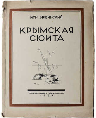 Нивинский И. Крымская сюита. Текст П. Эттингера. М.-Л.: Государственное издательство, 1925.